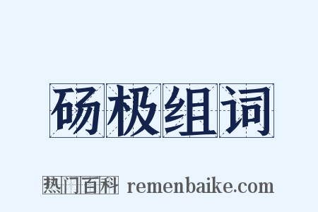 砀极组词是什么意思的图片